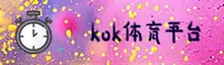 kok官方体育官方网站